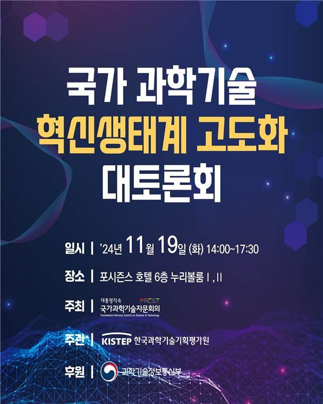 국가과학기술자문회의는 19일 포시즌스 호텔 서울에서 '국가과학기술 혁신생태계 고도화 대토론회'를 개최했다. (사진=과학기술정보통신부 제공) *재판매 및 DB 금지