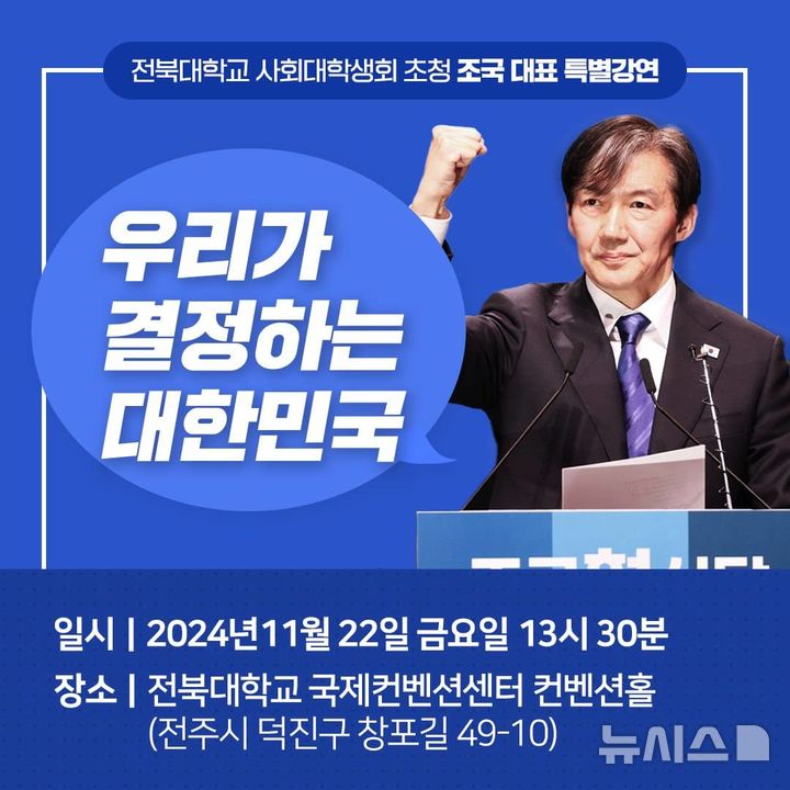 [전주=뉴시스] 조국혁신당 조국 대표가 오는 22일 전북대학교에서 특별강연을 갖는다. *재판매 및 DB 금지