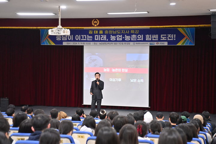 [홍성=뉴시스] 김태흠 충남지사가 19일 충남대학교 농업생명과학대학에서 농대생 300여명을 대상으로 특강을 하고 있다. (사진=충남도 제공) 2024.11.19 photo@newsis.com *재판매 및 DB 금지