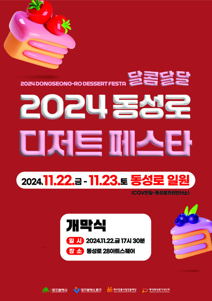 [대구=뉴시스] 대구시 중구는 오는 22일과 23일 양일간 동성로 일원에서 '동성로에 즐기는 디저트'를 주제로 동성로 달콤달달 디저트 페스타를 개최한다. (사진=대구시 중구 제공) 2024.11.19. photo@newsis.com *재판매 및 DB 금지