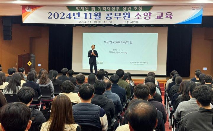 [진주=뉴시스] 경남 진주시는 19일 시청 2층 시민홀에서 공무원 200여명이 참석한 가운데 박재완 전 기획재정부 장관을 초청해 소양교육을 실시했다. (사진=진주시 제공) 2024.11.19. photo@newsis.com *재판매 및 DB 금지