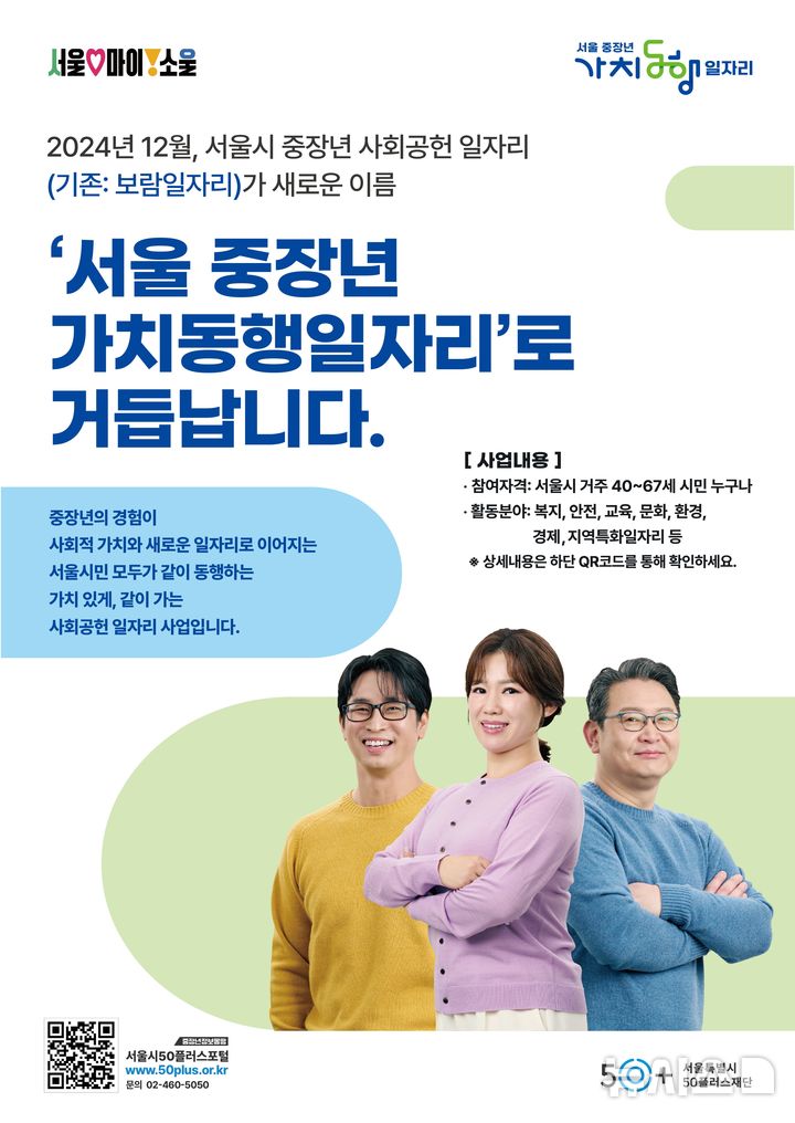 [서울=뉴시스]서울시가 올해 10년차를 맞는 중장년 사회공헌일자리 사업 '보람일자리'를 '가치동행일자리'로 변경하고 새롭게 출발한다고 20일 밝혔다. (사진=서울시 제공). 2024.11.20. photo@newsis.com 