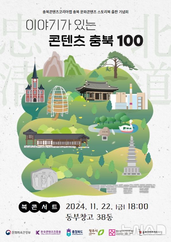 [청주=뉴시스] '이야기가 있는 콘텐츠 충북 100' 북콘서트 포스터 (사진= 청주문화재단 제공) 2024.11.19. photo@newsis.com *재판매 및 DB 금지