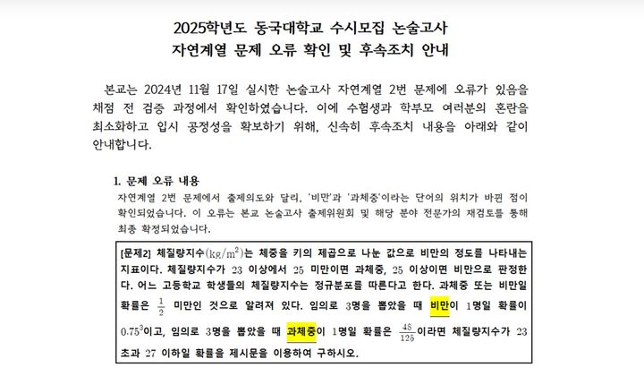 [서울=뉴시스] 동국대학교는 "지난 17일 실시한 논술고사 자연계열 2번 문제에 오류가 있음을 채점 전 검증 과정에서 확인했다"며 "모든 응시자의 답안을 정답 처리하기로 결정했다"고 입학처 홈페이지를 통해 19일 밝혔다. (사진=동국대 입학처 홈페이지 캡처) 2024.11.19. photo@newsis.com *재판매 및 DB 금지