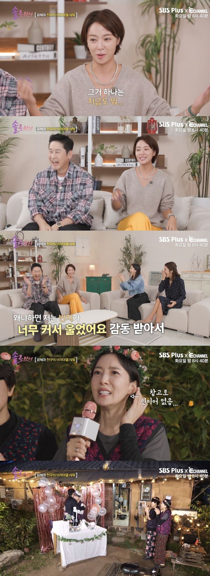 [서울=뉴시스] 지난 19일 방송된 SBS Plus·E채널 예능물 '솔로라서'에서는 절친들과 '촌캉스'를 떠난 윤세아의 모습이 그려졌다. (사진=SBS Plus·E채널 예능물 '솔로라서' 캡처) 2024.11.20. photo@newsis.com *재판매 및 DB 금지