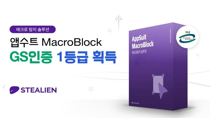 스틸리언 모바일 앱 보안 솔루션 '앱수트 마이크로블락(MacroBlock)'이 GS(Good Software)인증에서 최고 등급인 1등급을 획득했다(사진=스틸리언 제공) *재판매 및 DB 금지