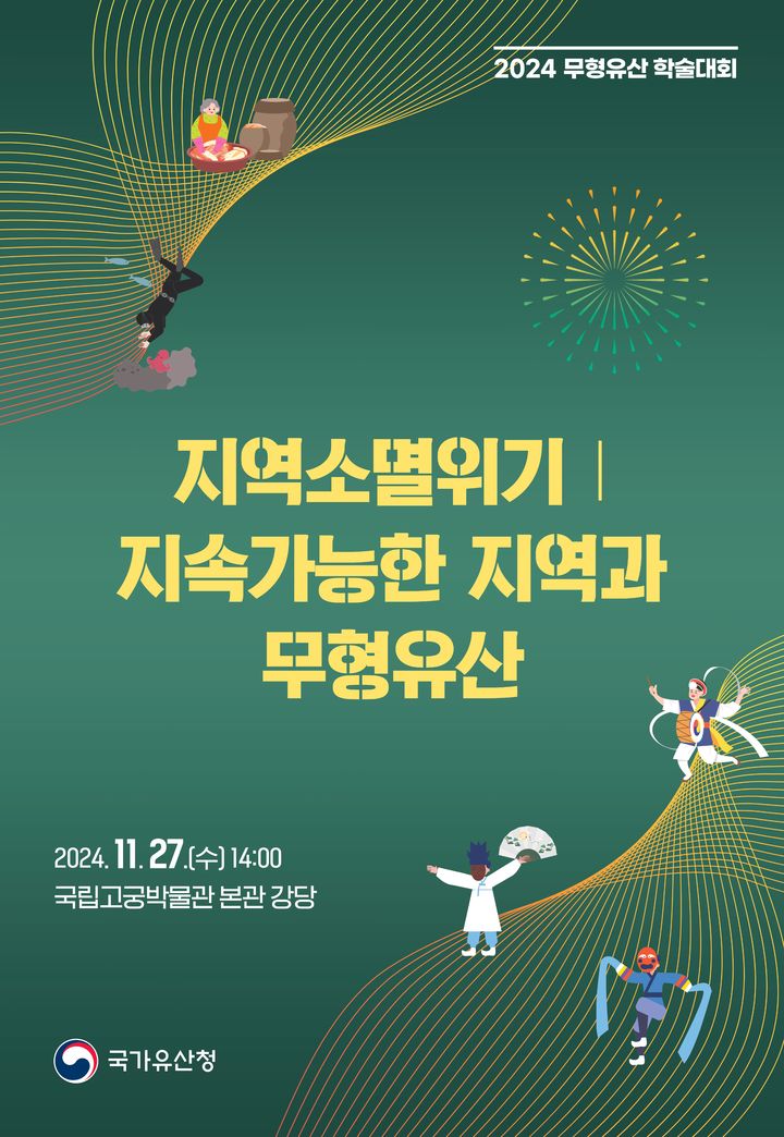 [서울=뉴시스] '지역소멸위기｜지속가능한 지역과 무형유산' 학술대회 (사진=국가유산청 제공) 2024.11.20. photo@newsis.com *재판매 및 DB 금지