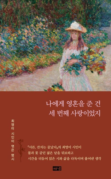 최영미의 아끼는 詩 53편…'나에게 영혼을 준 건 세 번째 사랑이었지'