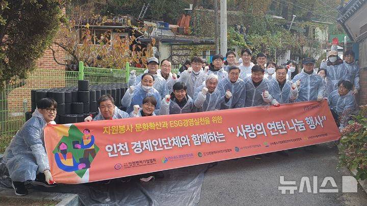 인천TP, 6개 경제인단체와 봉사 활동…'사랑의 연탄 나눔'