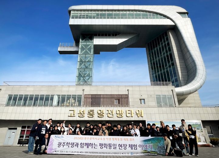 [광주=뉴시스] 강원 고성 통일전망대 찾은 광주 초등학교 학생들. (사진 = 광주교육청 제공). 2024.11.20. photo@newsis.com *재판매 및 DB 금지