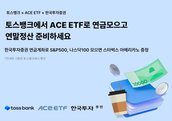 한국투자신탁운용이 올해 연말까지 토스뱅크와 함께 ACE 상장지수펀드(ETF) 2종 모으기 이벤트를 벌인다. (사진=한국투자신탁운용 제공) photo@newsis.com *재판매 및 DB 금지