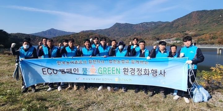 농어촌공사 합천지사, 환경 정화…에코캠페인 '물애그린'