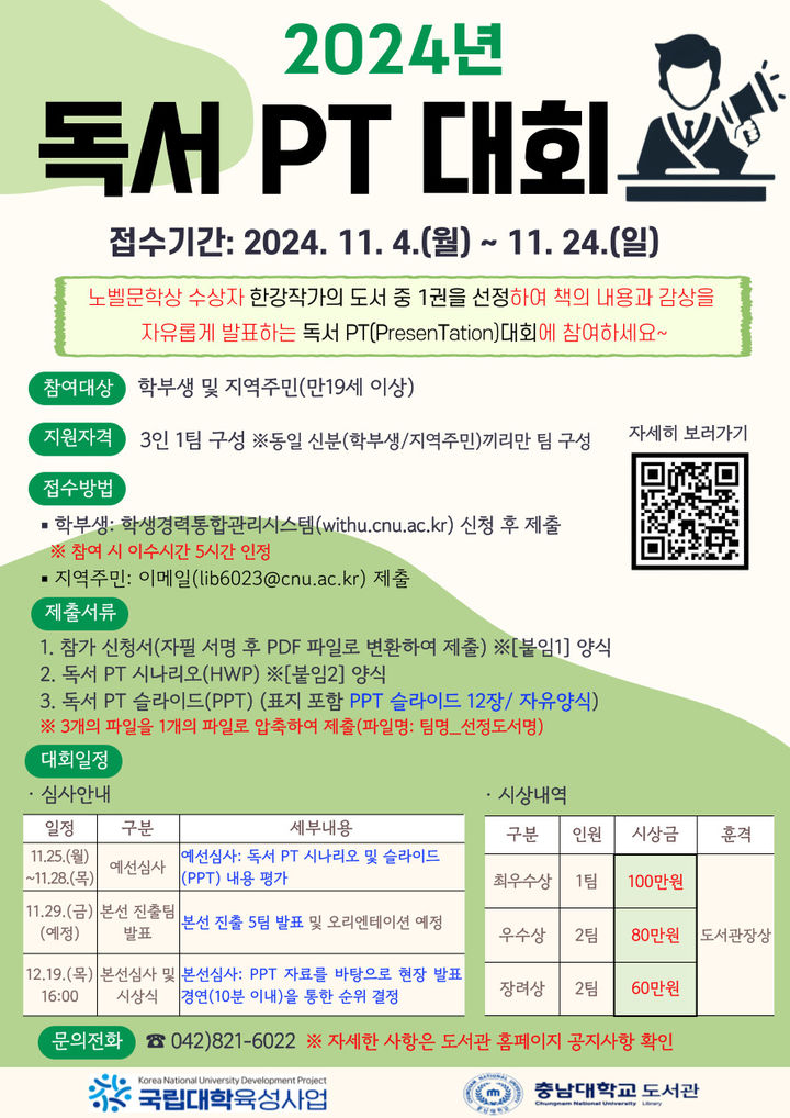 [대전=뉴시스] 충남대 도서관 '2024년 독서 PT 대회' 포스터. (사진=충남대 제공) 2024.11.20. photo.newsis.com *재판매 및 DB 금지