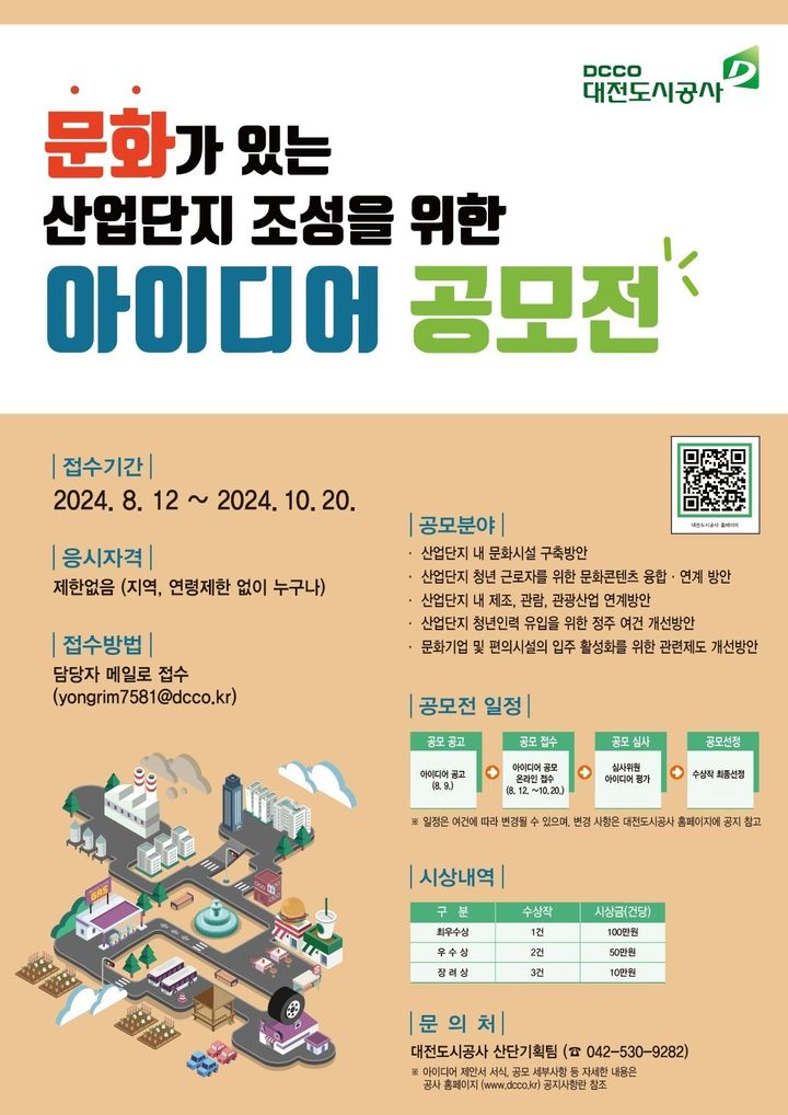 [대전=뉴시스]대전도시공사의 '문화가 있는 산업단지 조성 아이디어 공모전' 포스터. (사진=도시공사 제공). 2024. 11. 20 photo@newsis.com *재판매 및 DB 금지