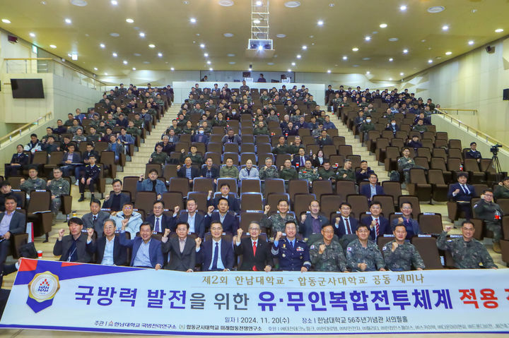 [대전=뉴시스] 20일 한남대에서 열린 합동군사대와의 공동 세미나에서 참석자들이 기념촬영을 하고 있다. (사진=한남대 제공) 2024.11.20. photo.newsis.com *재판매 및 DB 금지