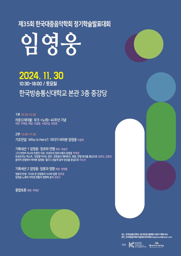 [서울=뉴시스] '제 35회 대중음악학회 포스터' (사진 = 한국대중음악학회 제공) 2024.11.20. photo@newsis.com *재판매 및 DB 금지