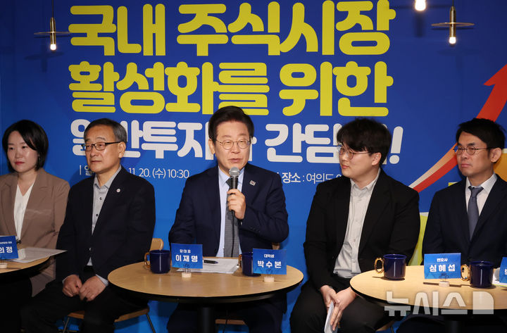 [서울=뉴시스] 조성우 기자 = 이재명(가운데) 더불어민주당 대표가 20일 오전 서울 여의도의 한 식당에서 열린 국내 주식시장 활성화를 위한 일반투자자 간담회에서 발언하고 있다. 2024.11.20. xconfind@newsis.com