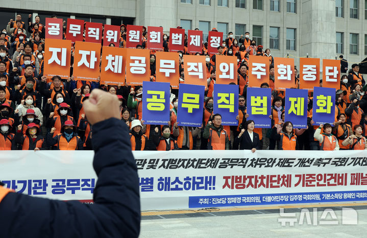 [서울=뉴시스] 고승민 기자 = 정혜경 진보당 의원과 민주노총 민주일반연맹 공공연대노동조합 회원들이 20일 서울 여의도 국회 본청 앞 계단에서 국가기관 및 지방자치단체 공무직 처우와 제도 개선 촉구 기자회견을 하고 있다. 2024.11.20. kkssmm99@newsis.com