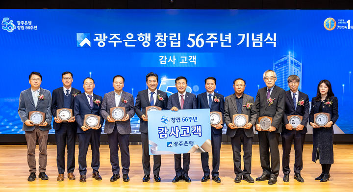 [광주=뉴시스] 광주은행이 20일 본점에서 열린 '창립 56주년' 기념식에서 그간 아낌없이 성원을 보내준 고객에게 감사패를 전달했다. (사진=광주은행 제공) photo@newsis.com *재판매 및 DB 금지