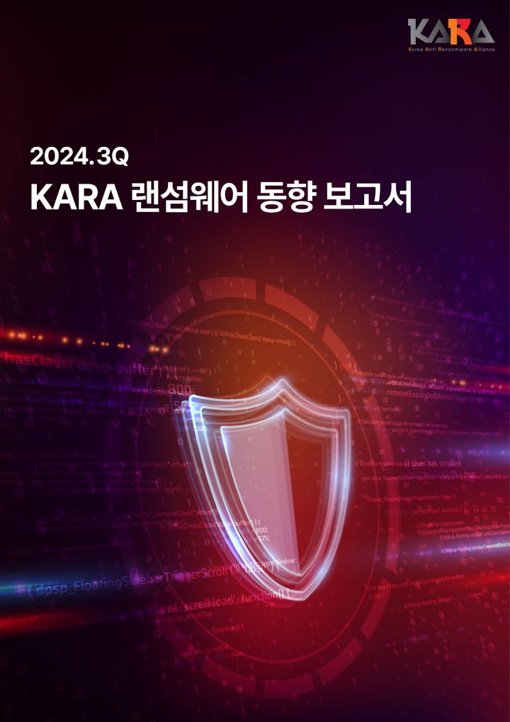 KARA 랜섬웨어 동향 보고서 (사진=SK쉴더스 제공)  *재판매 및 DB 금지