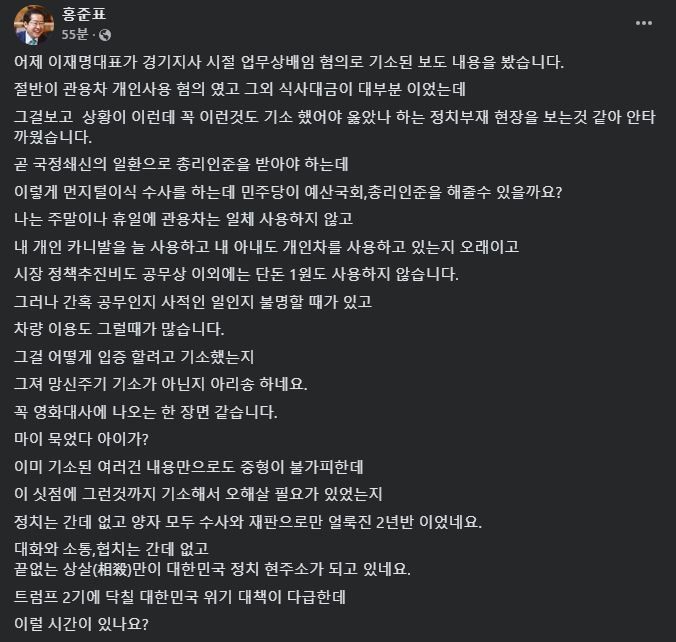 [서울=뉴시스] 2024년 11월 21일 홍준표 대구시장이 자신의 페이스북에 이재명 대표의 업무상 배임 혐의에 대한 의문을 담은 글을 올렸다.(사진=홍준표 페이스북 갈무리) *재판매 및 DB 금지