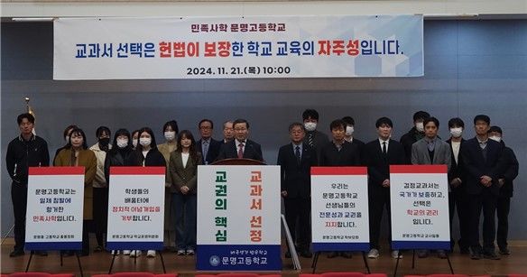 21일 한국사 교과서 선정과 관련한 문명고 기자회견 (사진=문명고 제공) *재판매 및 DB 금지