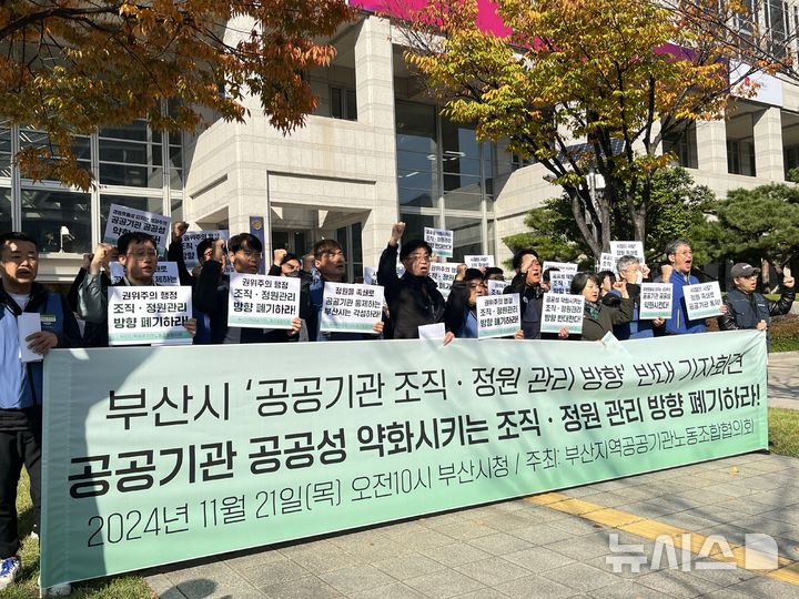 [부산=뉴시스] 이아름 기자 = 21일 오전 부산지역공공기관노동조합협의회는 시가 내년 시범 운영을 앞둔 제도인 '공공기관 조직·정원 관리방향' 반대 기자회견을 열었다. 2024.11.21. aha@newsis.com