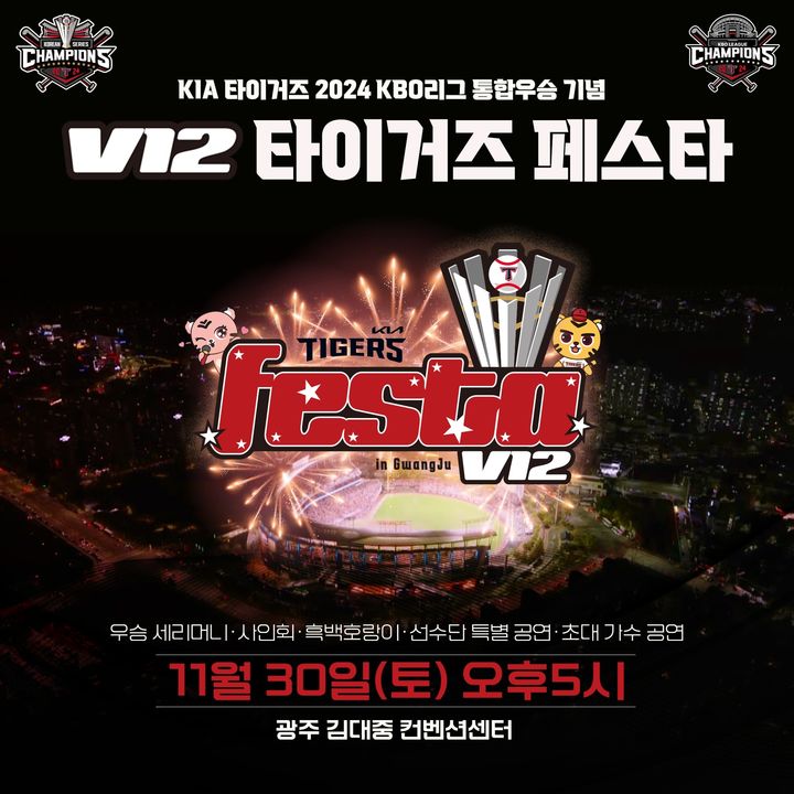 프로야구 KIA 타이거즈의 V12 타이거즈 페스타 행사. (사진=KIA 제공) *재판매 및 DB 금지