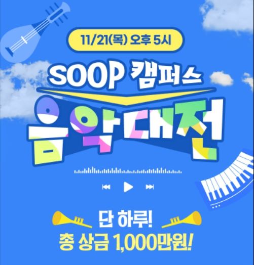 SOOP, 대학생 음악 가요제 21일 개최