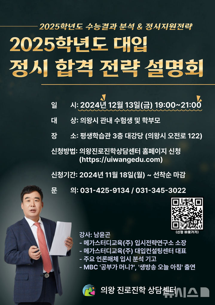 [의왕=뉴시스] 의왕시는 다음 달 13일 '2025년 대입 정시 지원전략 설명회’를 연다. (포스터=의왕시 제공).