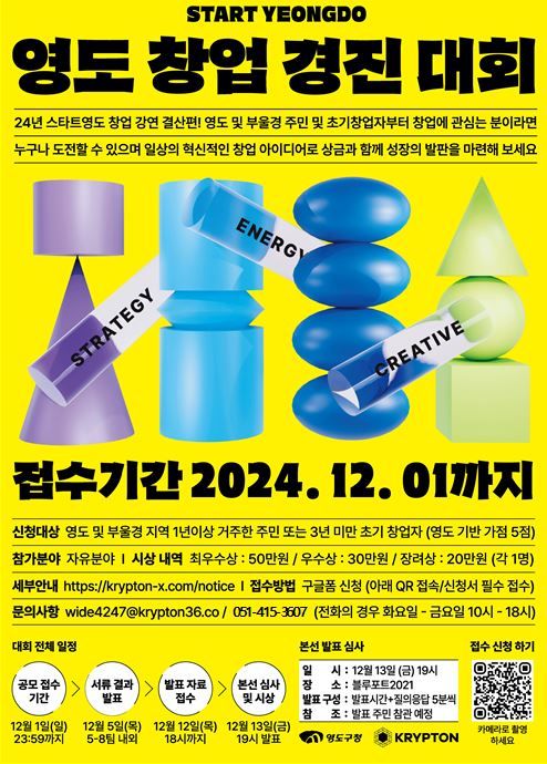 [부산=뉴시스] '영도 창업경진대회' 포스터. (그림= 부산 영도구청 제공) 2024.11.21. photo@newsis.com *재판매 및 DB 금지