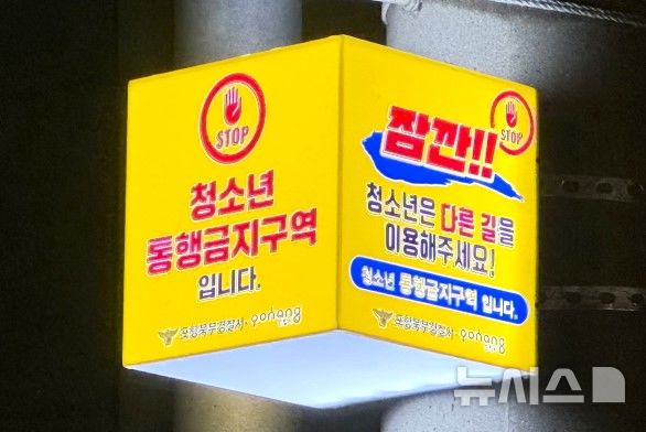 [포항=뉴시스] 송종욱 기자 = 포항시가 '시민 안전, 안심 특화 거리' 조성으로 시민들로부터 호응을 얻고 있다. 사진은 중앙동 성매매 집결지에 설치한 청소년 통행 금지 구역 안내등. (사진=포항시 제공) 2024.11.21. photo@newsis.com