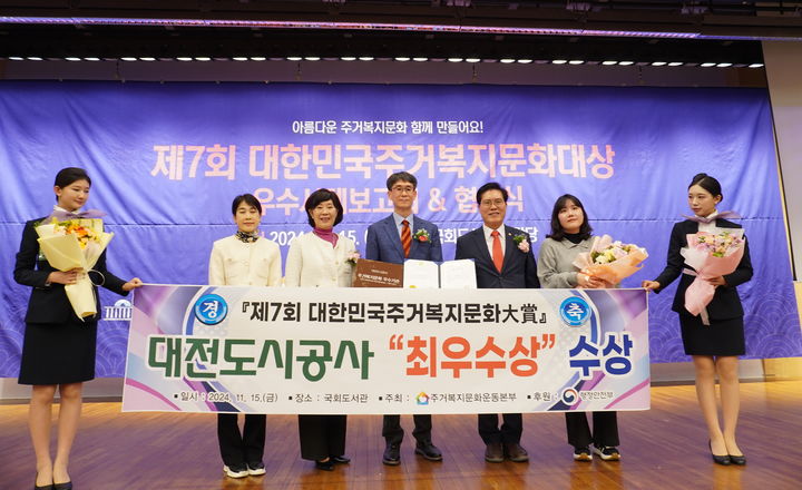 [대전=뉴시스]대전도시공사가 국회도서관 대강당에서 열린 2024년도 제7회 대한민국 주거복지문화대상 시상식에서 기관부문 '최우수상'을 받았다. (사진=도시공사 제공). 2024. 11. 21 photo@newsis.com *재판매 및 DB 금지