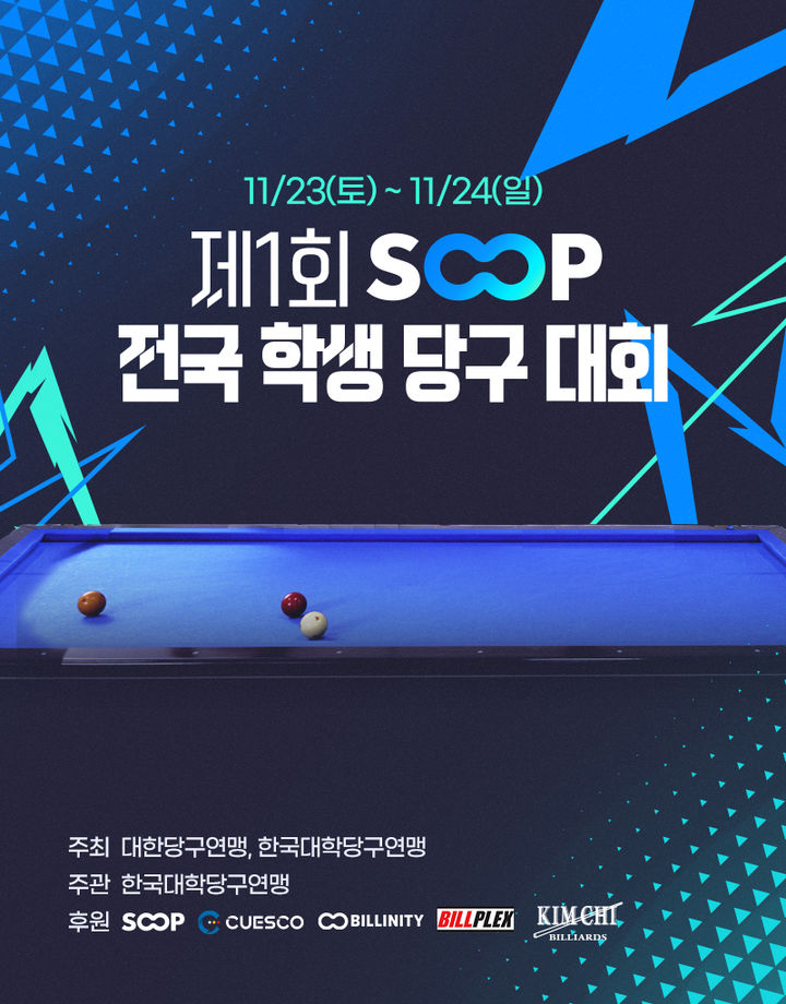 SOOP, 제1회 전국 학생 당구 대회 개최