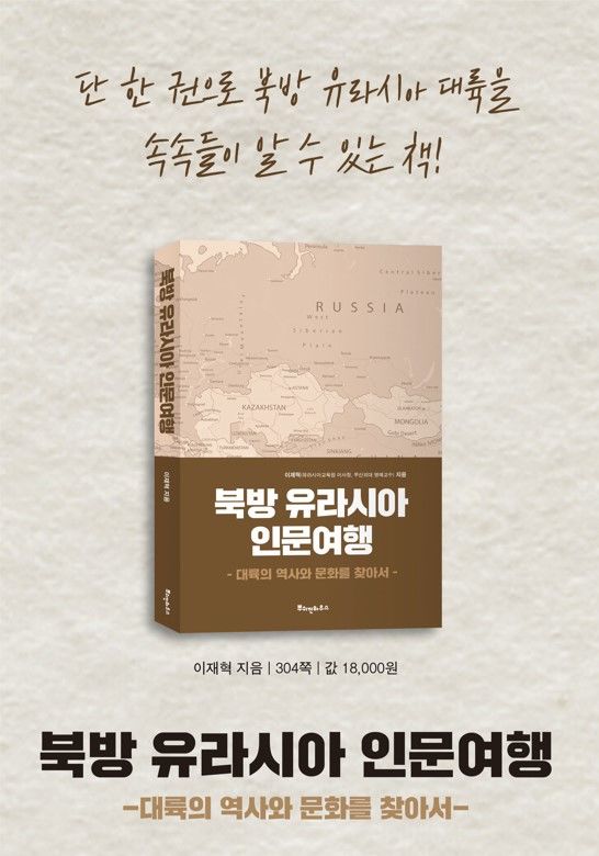 [부산=뉴시스] 책 '북방 유라시아 인문 여행 - 대륙의 역사와 문화를 찾아서' (그림=유라시아교육원 제공) 2024.11.22. photo@newsis.com *재판매 및 DB 금지