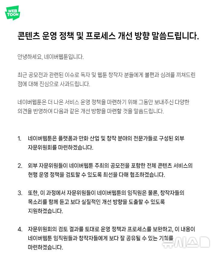 [서울=뉴시스] 네이버웹툰은 22일 오전 '2024 지상최대공모전' 심사 발표 후 별도의 공지를 통해 콘텐츠 운영 정책 및 프로세스 개선 방향을 발표했다. (사진=네이버웹툰 캡처)