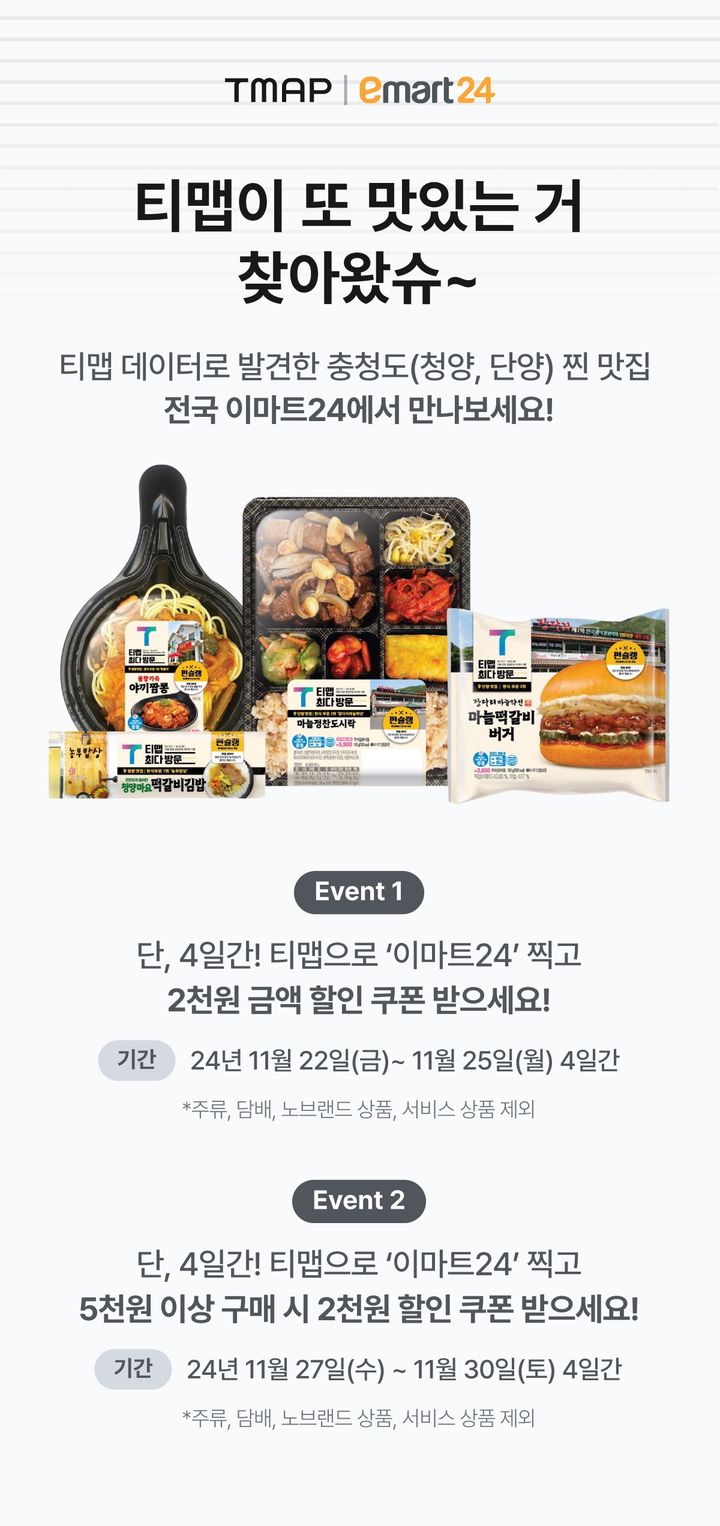 [서울=뉴시스] TMAP 켜고 이마트24 찍으면 단양, 청양 맛집 메뉴 할인 (사진=티맵모빌리티 제공) 2024.11.22. photo@newsis.com *재판매 및 DB 금지