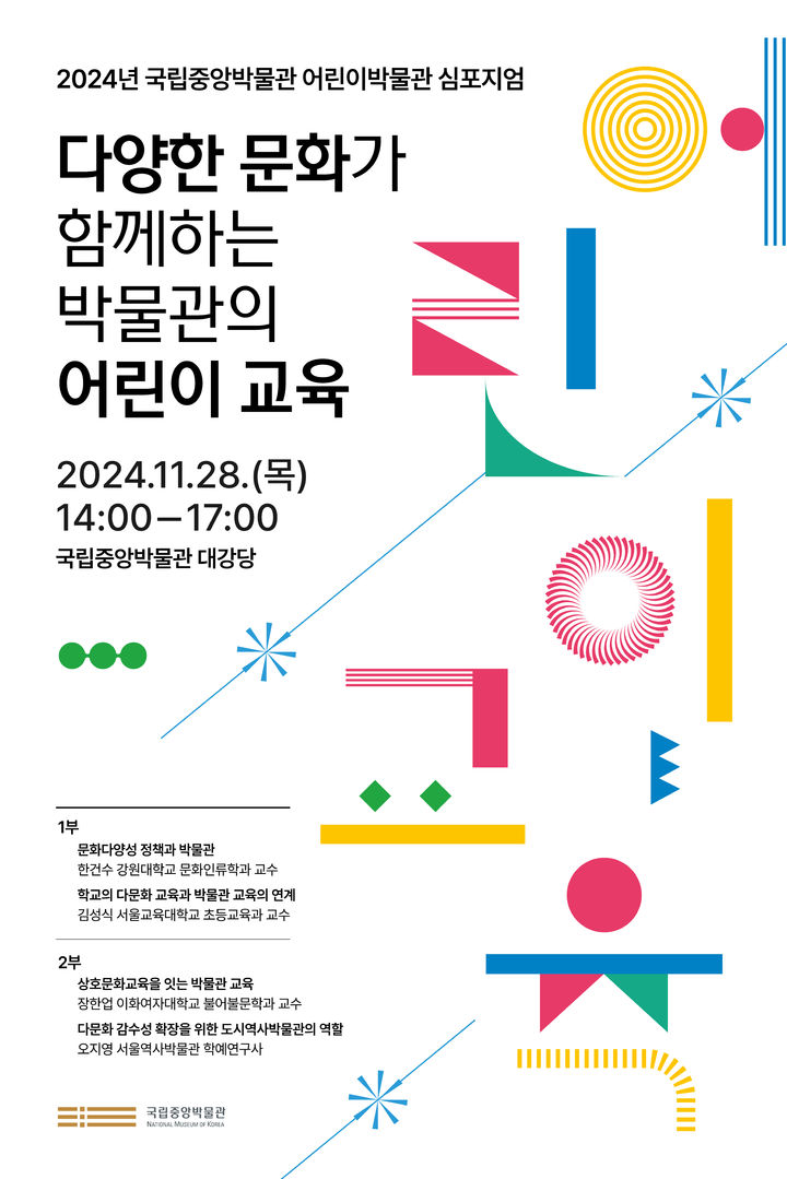 [서울=뉴시스] 국립중앙박물관 어린이박물관 심포지엄 (싸진=국립중앙박물관 제공) 2024.11.22. photo@newsis.com *재판매 및 DB 금지