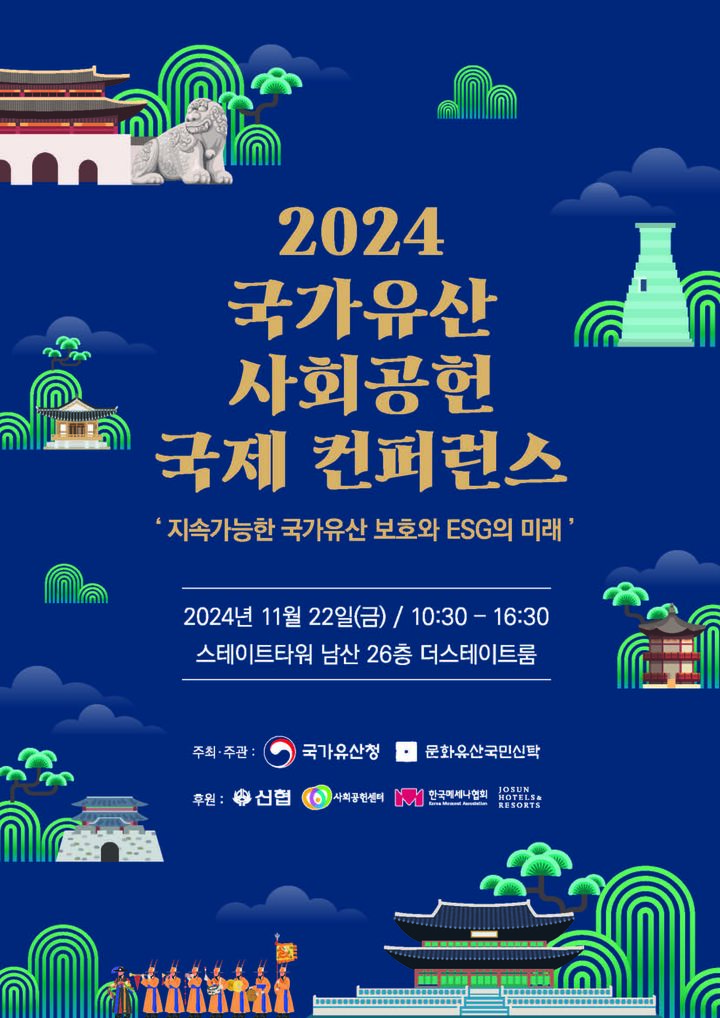 [서울=뉴시스] 2024 국가유산 사회공헌 국제 학술대회 (사진=국가유산청 제공) 2024.11.22. photo@newsis.com *재판매 및 DB 금지