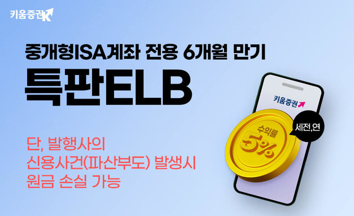 키움증권, 6개월 만기 세전 연 5% 중개형ISA ELB 판매