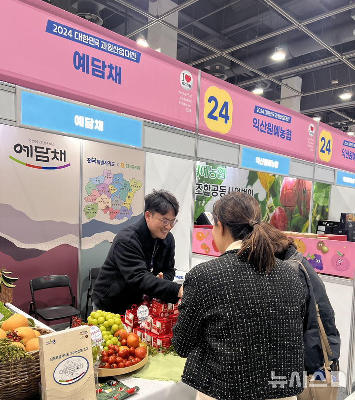 [전주=뉴시스] 전북농협, 2024 대한민국 과일산업대전 '예담채' 홍보관 운영 *재판매 및 DB 금지