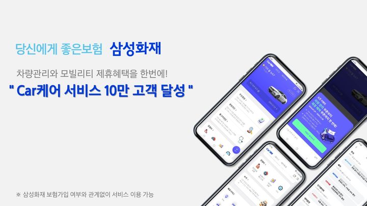 삼성화재, 'Car케어' 회원수 10만명 돌파