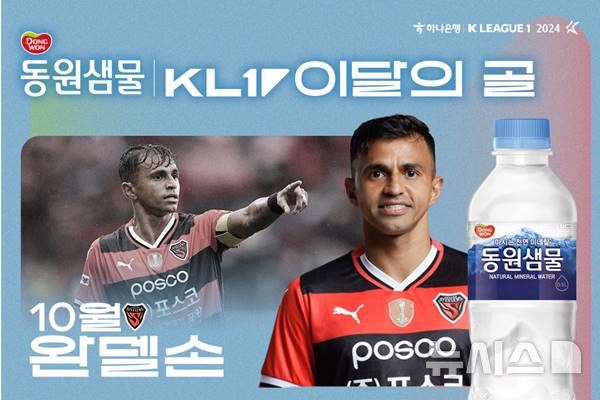 [서울=뉴시스]K리그1 포항 완델손, 10월 이달의 골 선정. (사진=프로축구연맹 제공)