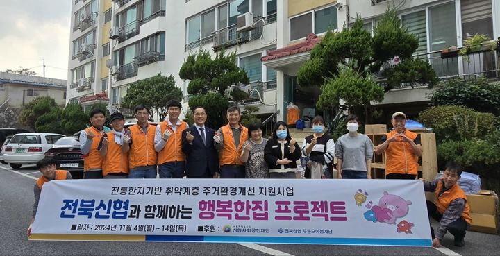 [전주=뉴시스]신협중앙회 전북지역본부는 전북신협 두손모아봉사단이 '행복한집 프로젝트'의 일환으로 전북 관내 그룹홈 가정 5곳의 주거환경을 개선했다고 22일 밝혔다. (사진=신협중앙회 제공) 2024.11.22. *재판매 및 DB 금지