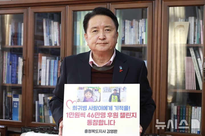 [청주=뉴시스] 김영환 충북지사가 신경계 근육 희귀질환 듀센 근이영양증을 앓고 있는 3살 사랑이를 돕기 위한 '46만명 1만원의 기적 챌린지'에 동참하고 있다. (사진=충북도 제공) 2024.11.22. photo@newsis.com *재판매 및 DB 금지