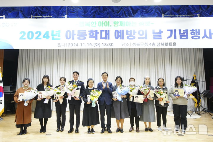 [서울=뉴시스]서울 성북구는 지난 19일 아동학대 예방의 날을 맞아 '2024년 아동학대 예방의 날 기념행사'를 개최했다고 22일 밝혔다. (사진=성북구 제공). 2024.11.22. photo@newsis.com 