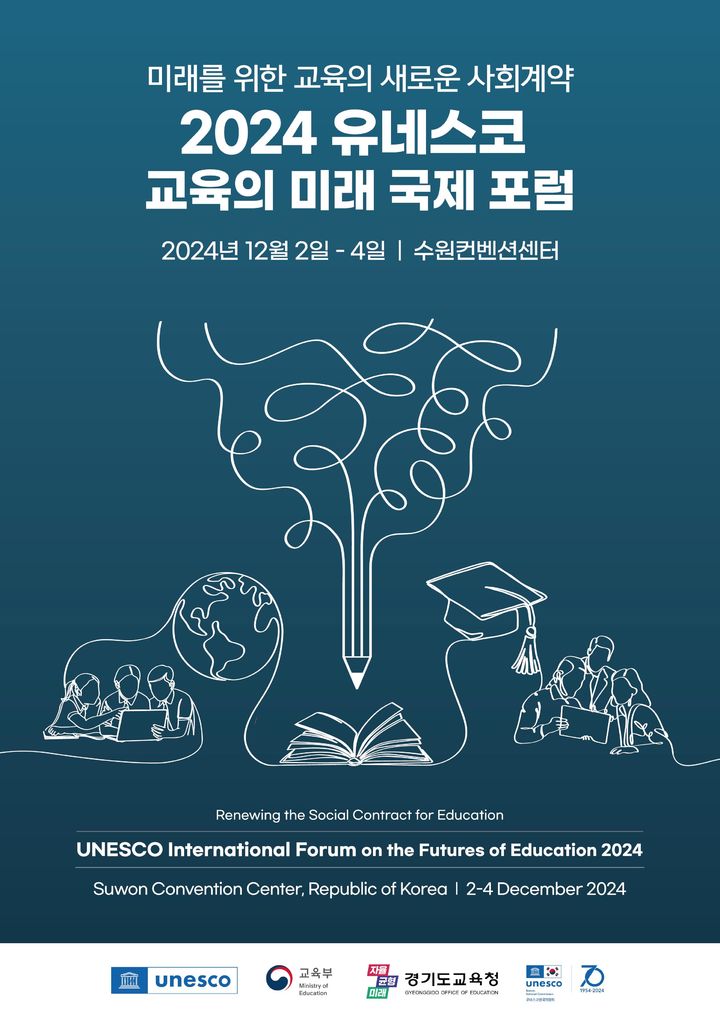 유네스코 '교육의 미래' 토론회…내달 2일부터 수원서 열린다