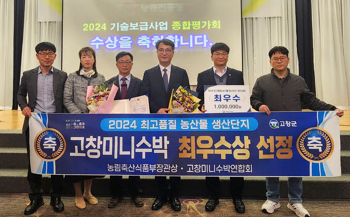 [고창=뉴시스] 고창미니수박연합회가 지난 21일 열린 농촌진흥청의 '2024년 최고품질 농산물 생산단지' 선정 평가에서 최우수상인 농식품부 장관상을 받았다. 상을 받은 관계자들이 사진을 찍고 있다. *재판매 및 DB 금지