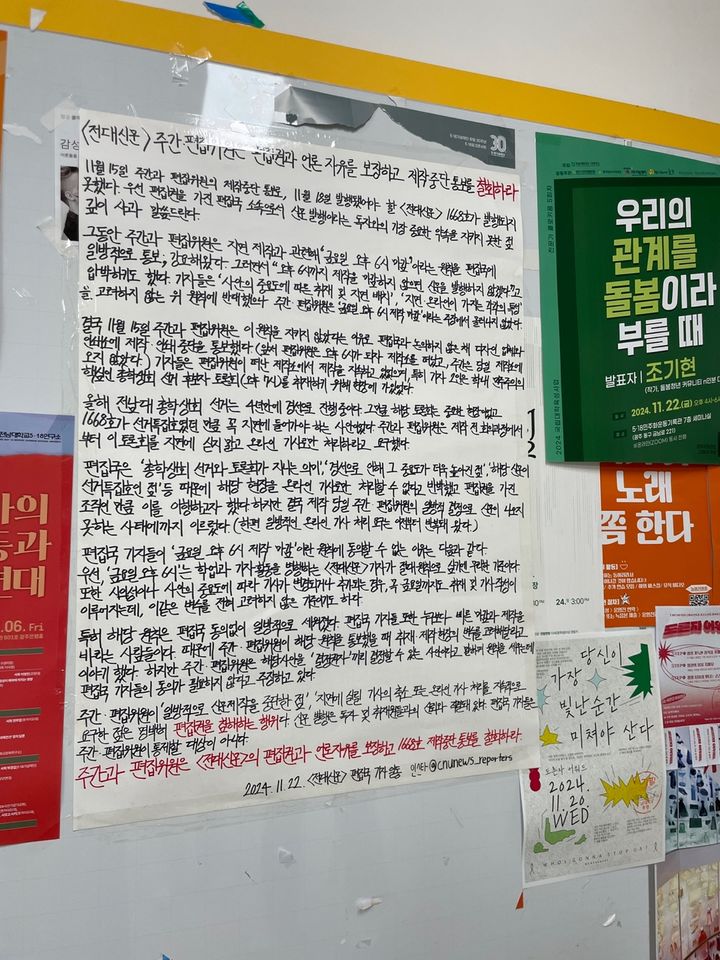 [광주=뉴시스] 전남대학교에 붙은 학내 신문 제작 중단 철회 대자보. (사진=독자제공) 2024.11.22. photo@newsis.com *재판매 및 DB 금지