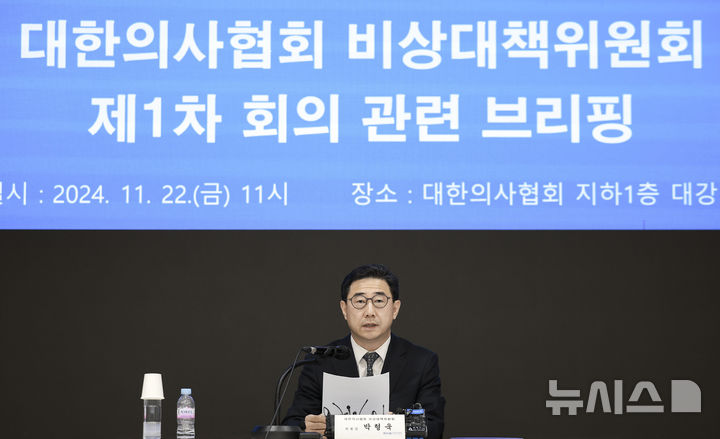 [서울=뉴시스] 정병혁 기자 = 박형욱 대한의사협회 비상대책위원장이 22일 서울 용산구 대한의사협회에서 열린 비상대책위원회 1차 회의 관련 브리핑을 하고 있다. 2024.11.22. jhope@newsis.com